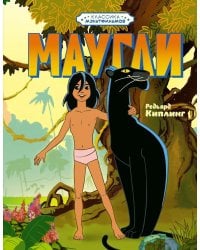 Маугли: повесть-сказка