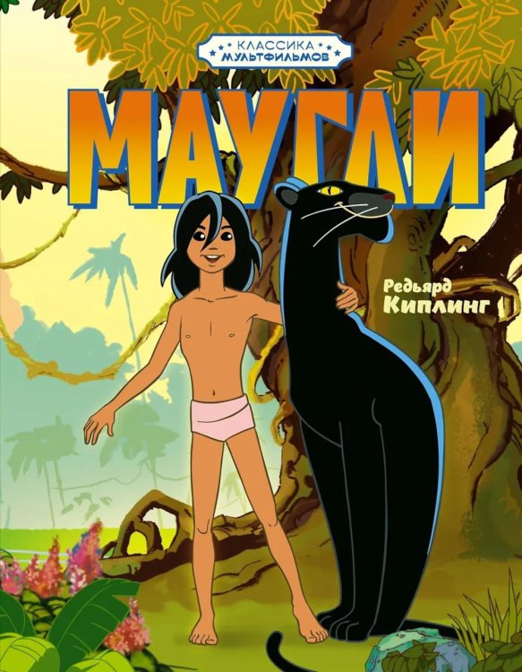 Классика мультфильмов Маугли: повесть-сказка
