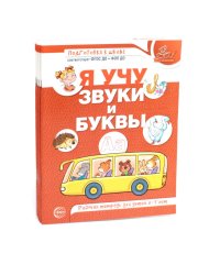 Я учу звуки и буквы. Рабочая тетрадь по обучению грамоте детей 5-7 лет (комплект из 5-ти тетрадей)
