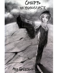 Смерть на Нобилисе