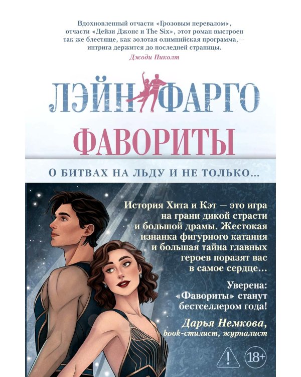 Фавориты: роман (+ постер)