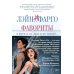 Фавориты: роман (+ постер)