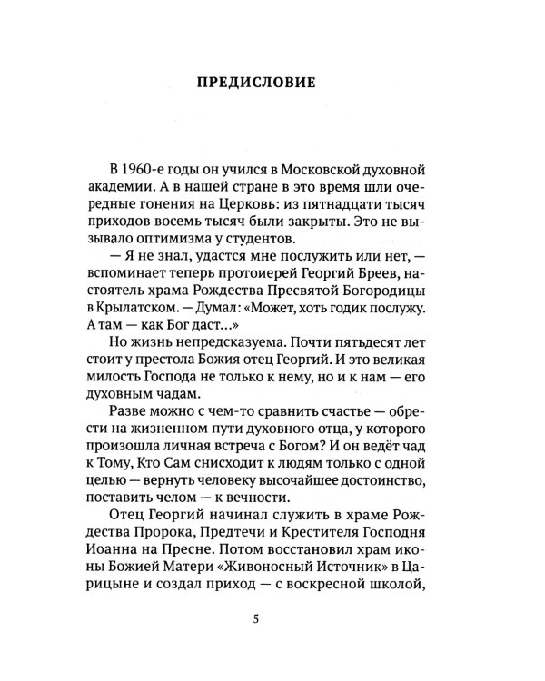 Свет от Света. Беседы о вере и псалмах