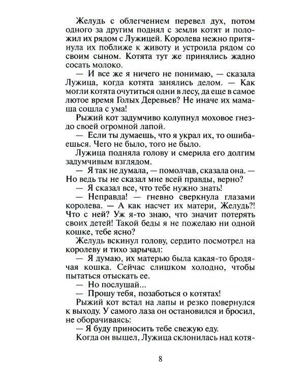 Коты-воители. Лес секретов