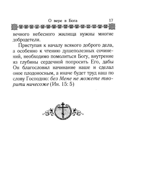 Дополнительное изображение книги «Маргарит. Избранные душеспасительные изречения»
