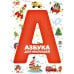 Азбука для малышей Азбука для малышей