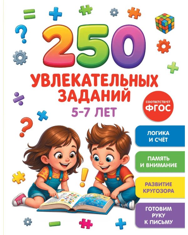 Дополнительное изображение книги «250 увлекательных заданий на 5-7 лет»