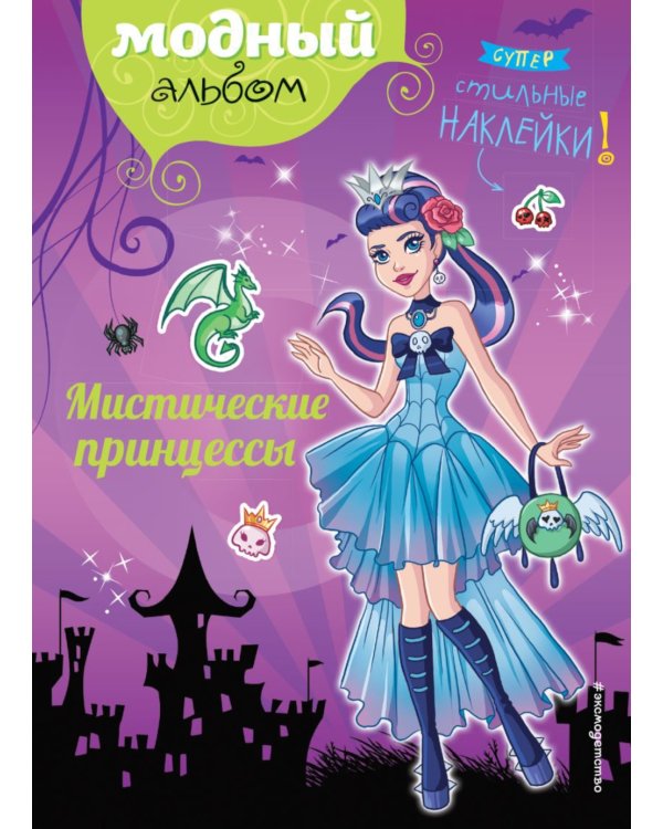 Мистические принцессы