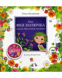 Как фея Колючка спасла Цветочную полянку: рассказы