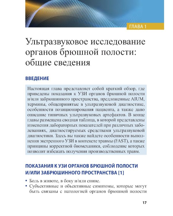 Справочник по УЗИ органов брюшной полости. 2-е изд