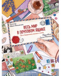 Весь мир в почтовом ящике: все об открытках, письмах и почте