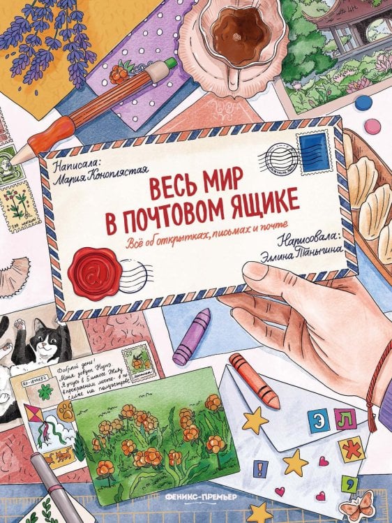 Обложка книги «Весь мир в почтовом ящике: все об открытках, письмах и почте» — Коноплястая Мария Дмитриевна, ISBN 9785222470336