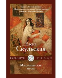 Мальчишеская месть