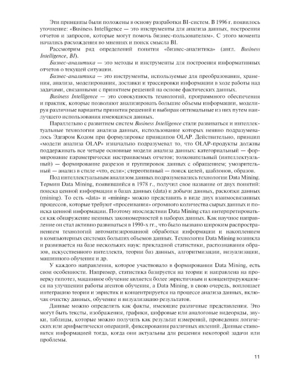 Интеллектуальные средства бизнес-аналитики: Учебник