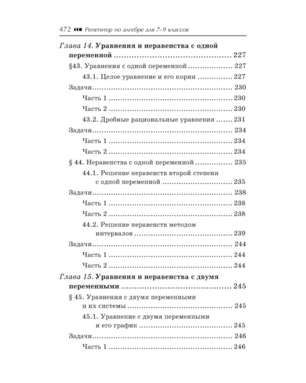 Репетитор по алгебре для 7-9 кл. 5-е изд