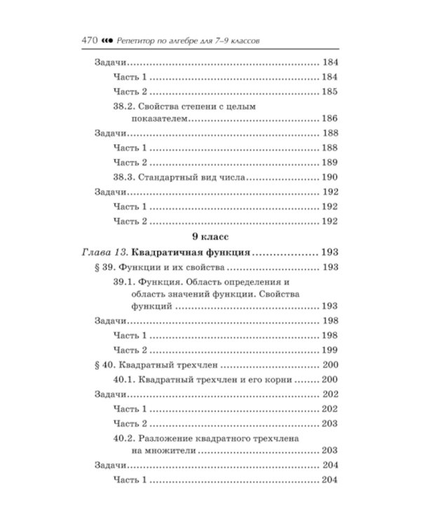 Репетитор по алгебре для 7-9 кл. 5-е изд