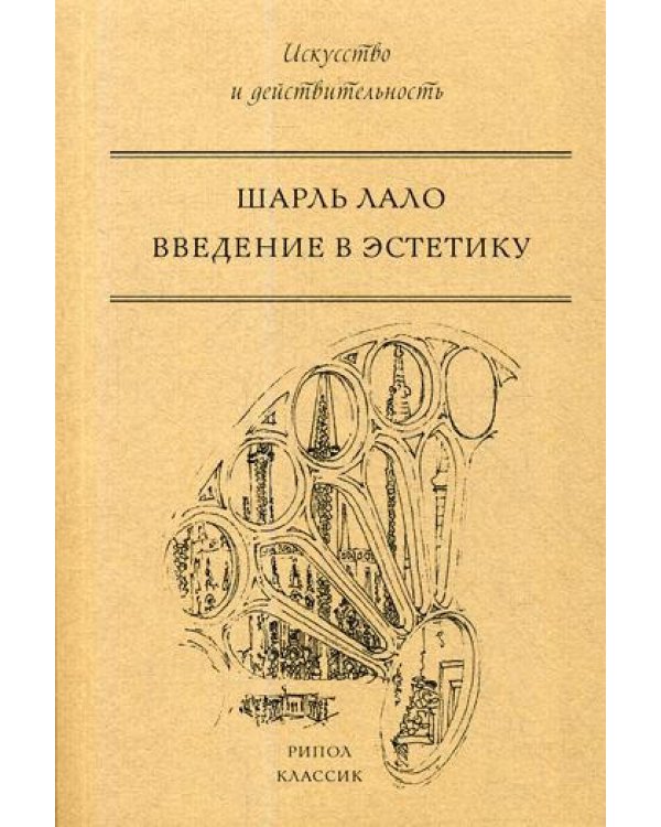 Введение в эстетику