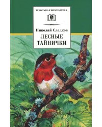 Лесные тайнички: рассказы и сказки