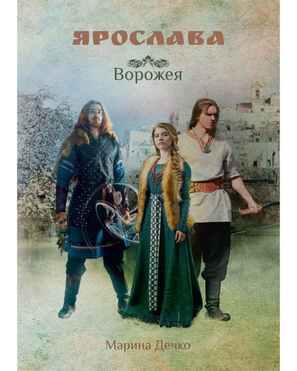 Ярослава. Ворожея