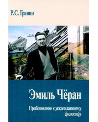 Эмиль Черан. Приближение к ускользающему философу
