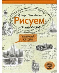 Рисуем на коленке. Великий Гэтсби