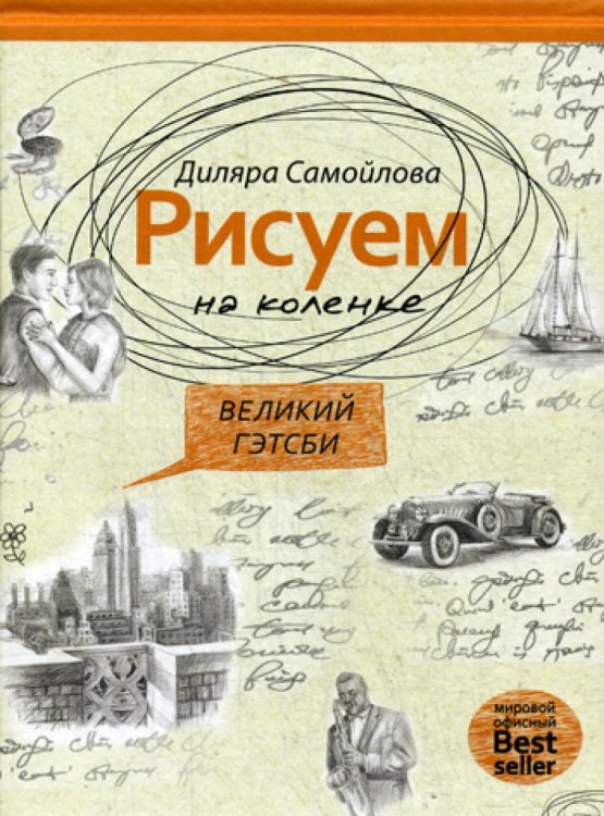 Рисуем на коленке Рисуем на коленке. Великий Гэтсби