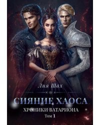 Сияние хаоса. Хроники Ватариона. Т. 1