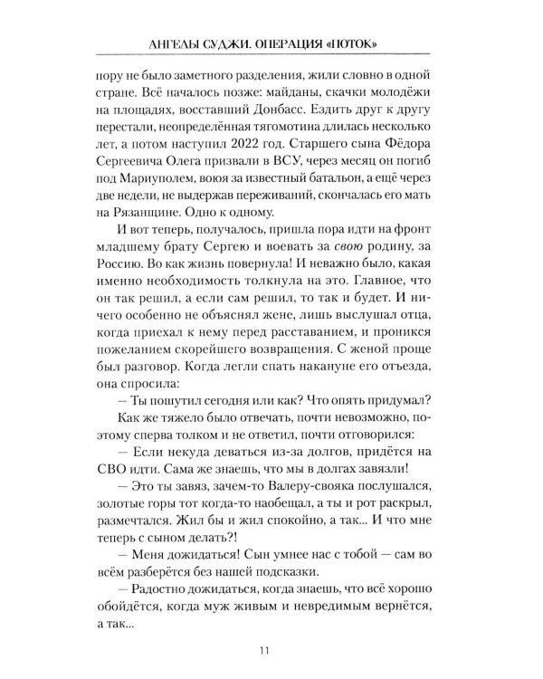 Ангелы Суджи. Операция "Поток": роман