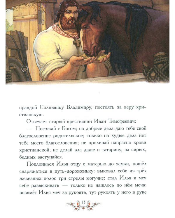 Русские богатыри: народные сказы