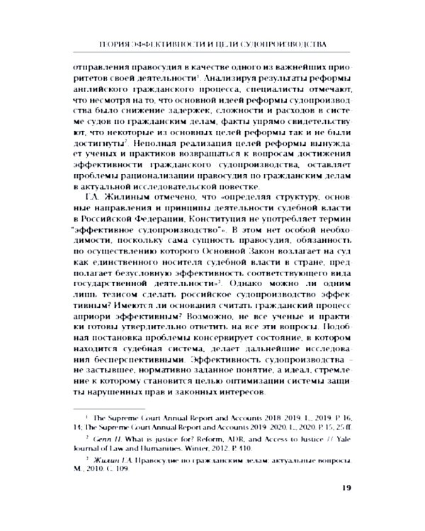 Эффективность гражданского и арбитражного судопроизводства: монография