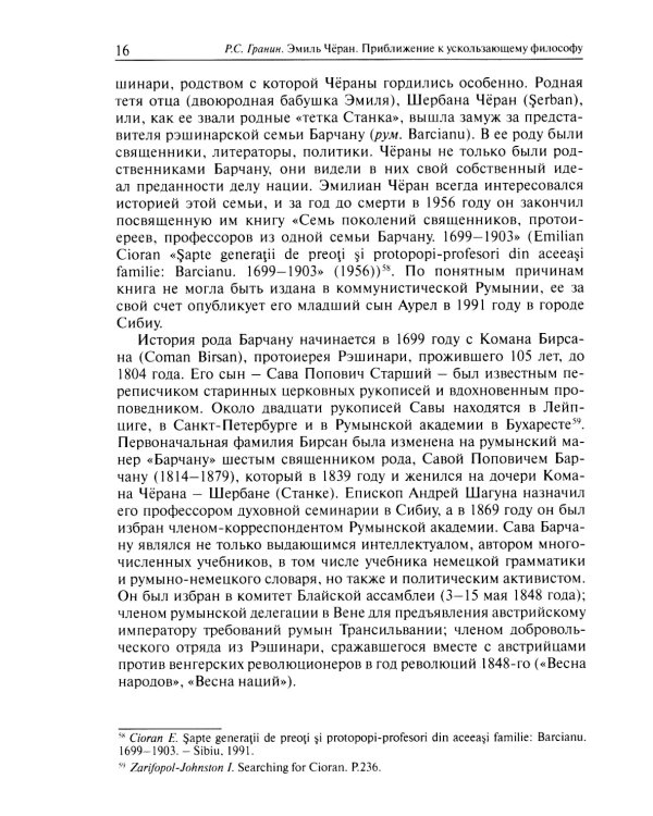 Эмиль Черан. Приближение к ускользающему философу