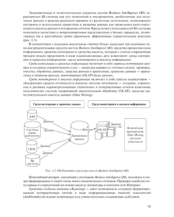 Интеллектуальные средства бизнес-аналитики: Учебник