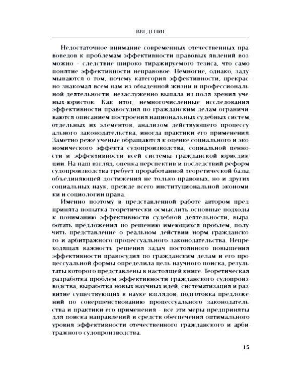Эффективность гражданского и арбитражного судопроизводства: монография
