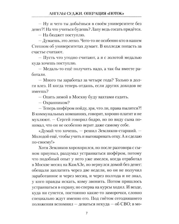 Ангелы Суджи. Операция "Поток": роман