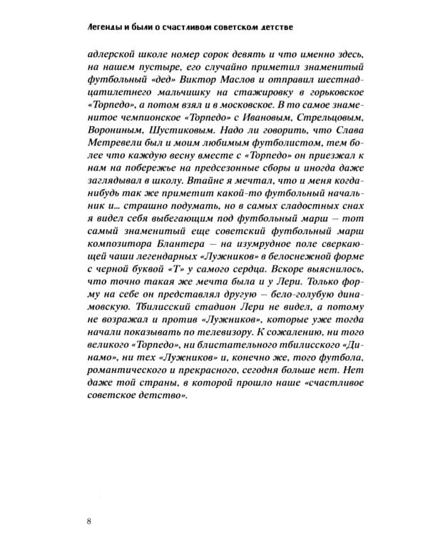 Дополнительное изображение книги «Легенды и были о счастливом советском детстве»