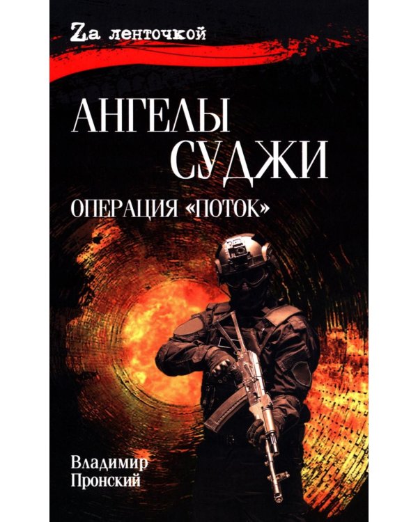 Ангелы Суджи. Операция "Поток": роман