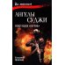Ангелы Суджи. Операция "Поток": роман
