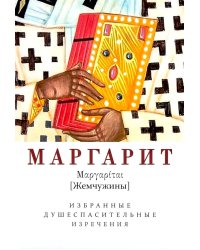 Маргарит. Избранные душеспасительные изречения