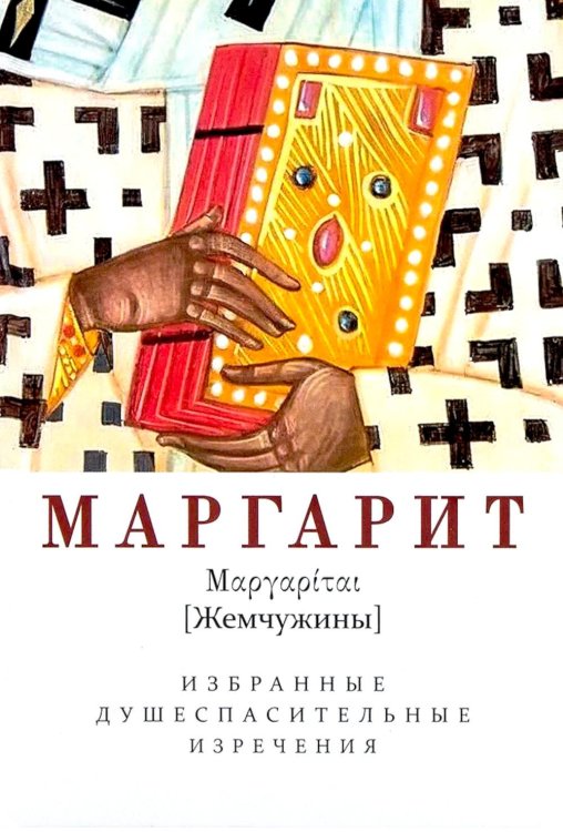 Обложка книги «Маргарит. Избранные душеспасительные изречения» — None, ISBN 9785996809585