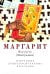 Обложка книги «Маргарит. Избранные душеспасительные изречения» — None, ISBN 9785996809585