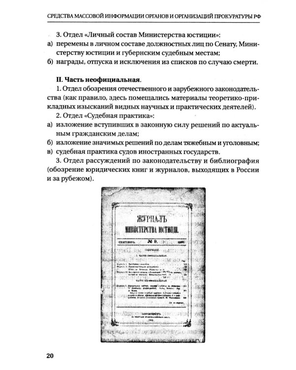 Средства массовой информации органов и организации прокуратуры РФ: справочное пособие