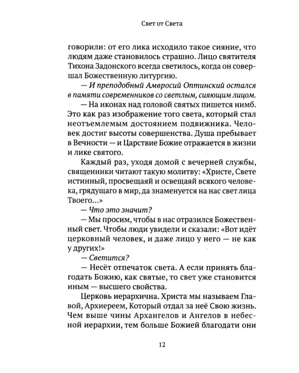 Свет от Света. Беседы о вере и псалмах