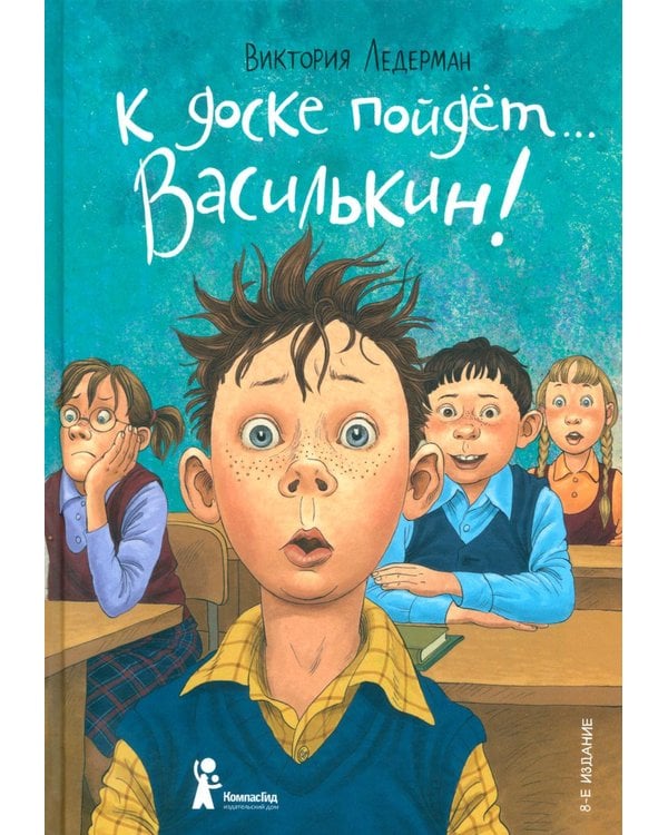 Дополнительное изображение книги «К доске пойдет...Василькин!: школьные истории Димы Василькина, ученика 3 "А" класса. 8-е изд., стереотип»