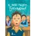 Дополнительное изображение книги «К доске пойдет...Василькин!: школьные истории Димы Василькина, ученика 3 "А" класса. 8-е изд., стереотип»
