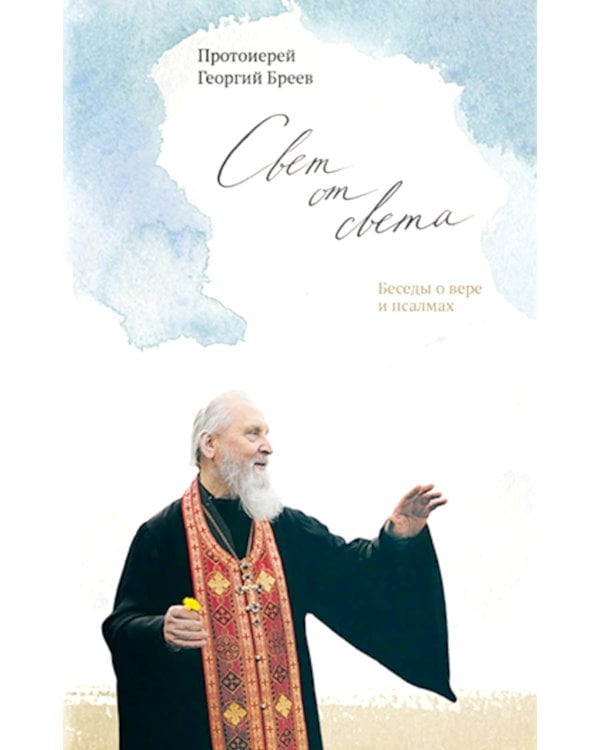 Свет от Света. Беседы о вере и псалмах