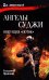 Ангелы Суджи. Операция "Поток": роман