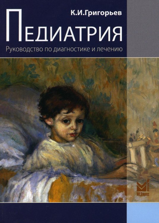 Педиатрия. Руководство по диагностике и лечению. 2-е изд.,перераб.и доп Педиатрия. Руководство по диагностике и лечению. 2-е изд.,перераб.и доп