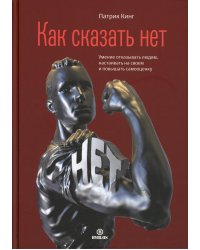 Как сказать нет. Умение отказывать людям, настаивать на своем и повышать самооценку