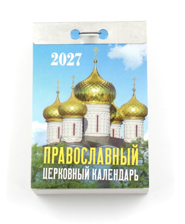 Православный церковный календарь на 2027 год (отрывной)