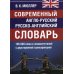 Современный англо-русский русско-английский словарь 165 000 слов и словосочетаний с двухсторонней  транскрипцией